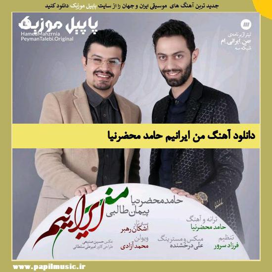 Hamed Mahzarnia Man Iraniam دانلود آهنگ من ایرانیم از حامد محضرنیا
